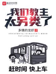 我们教主鬼畜过头宝书网