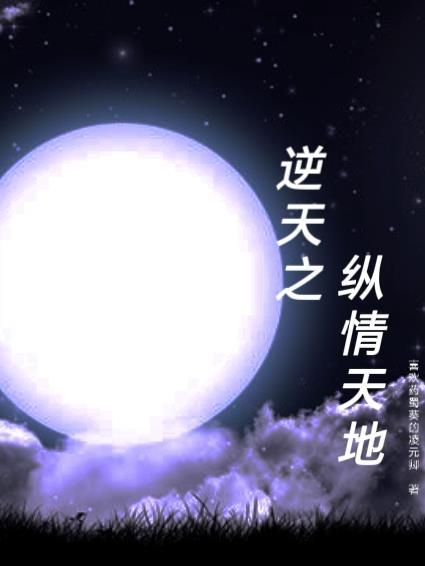 逆天之女