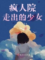 疯人院的女主最后会死吗?