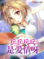 乒乓乒乓乒