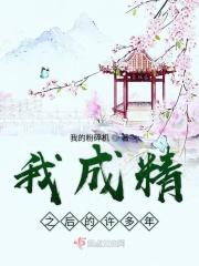 成精后我爆红娱乐圈免费