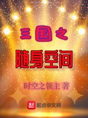 三国之随身空间开局签到女神系统