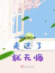 走过了也不遗憾
