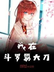 我在斗罗闹革命