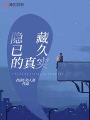 隐藏的事实