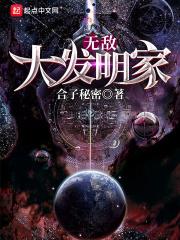 大发明家解密