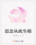 思念从此生根的诗句