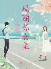 穿成玛丽苏的女主之后