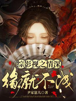 综影视之情痴