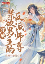 穿成反派将禁欲男主撩真香了[穿书