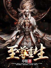 至尊重生全文免费阅读