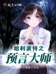 哈利波特的预言之子
