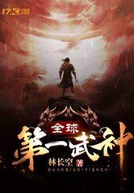 史上第一武神