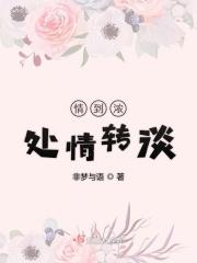 情到浓时下一句是什么意思