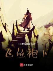 飞鱼服与蟒袍