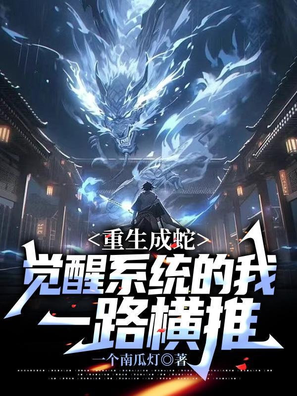 第一章 重生成蛇