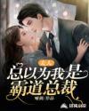 总裁以为夫人是小白兔