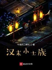 汉末大家族