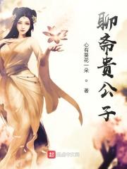 聊斋先生中毕公子