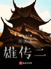 射雕英雄传武力值排名