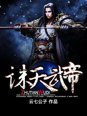 诛天武帝一
