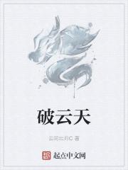 破云吞海讲的什么内容