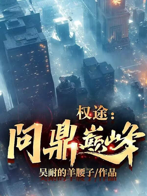 权途巅峰免费阅读全文