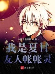 夏目友人帐之我是夏目贵志