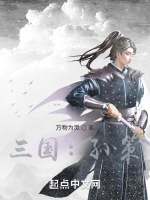 三国孙策的父亲