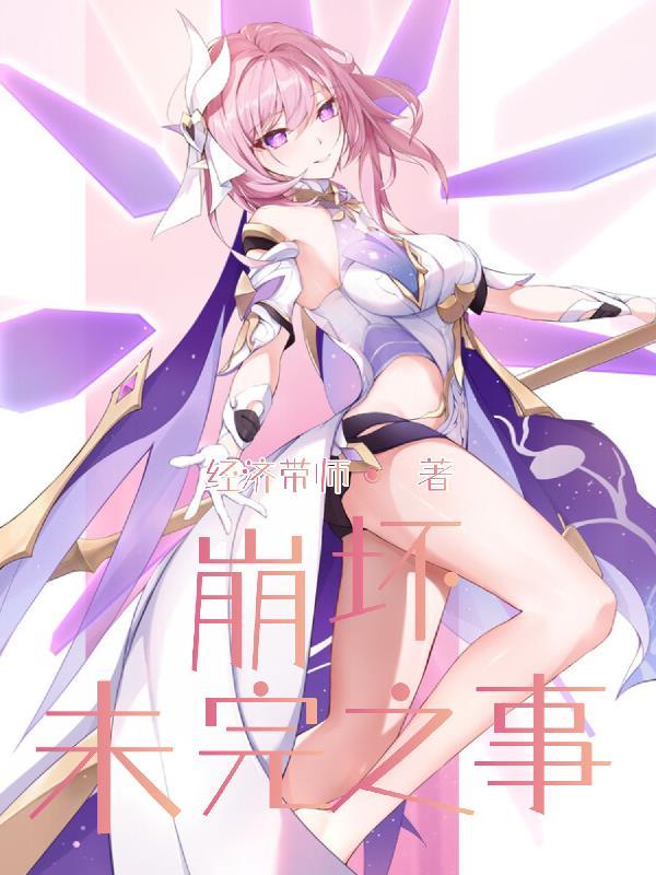 崩坏3第十九章末cg