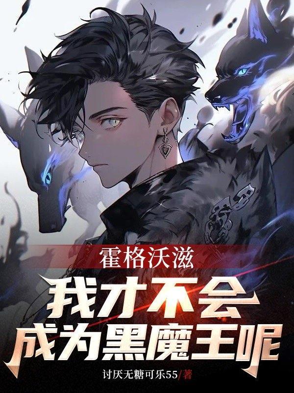 霍格沃茨我真没想当黑魔王笔趣阁