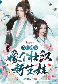 农门辣妻山里汉不好嫁全文