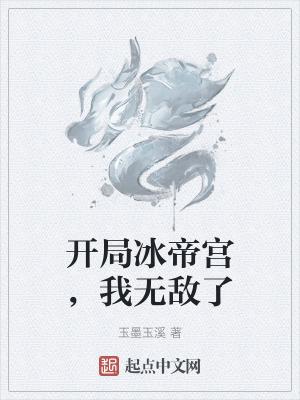 开局签到冰之帝具