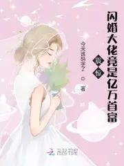 闪婚大佬竟是娃他爹演员表