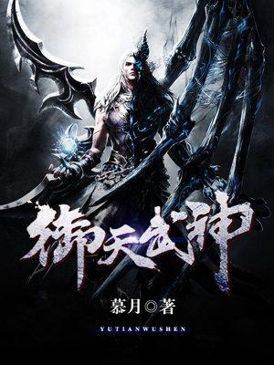 御天武帝百科介绍