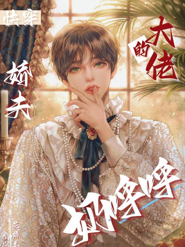 快穿之大佬的小奶包又甜又撩全文免费阅读