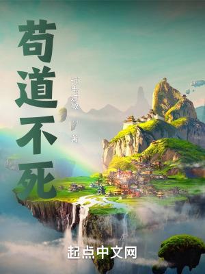 苟道中人 笔趣阁