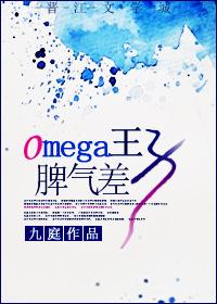 omega 性格