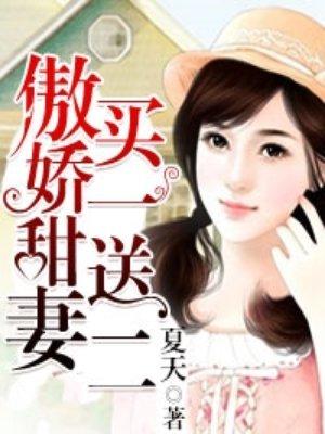 傲娇妻子买一送二