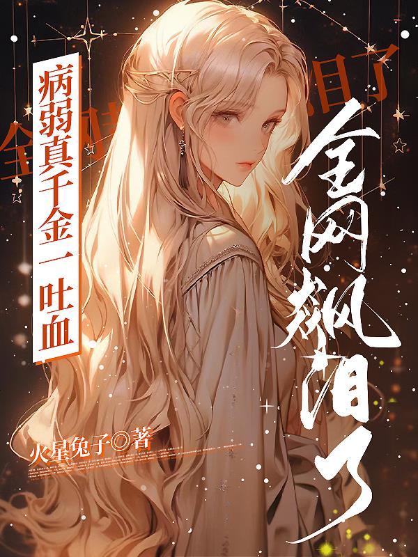 病弱大佬的假千金惊艳全球笔趣阁