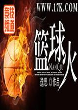 篮球火的歌