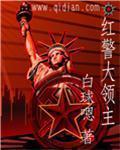 红警大战将领