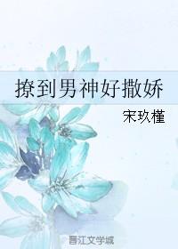 撩到男神好撒娇免费阅读
