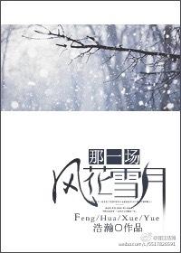 那一场风花雪月的事歌曲表达了什么意思