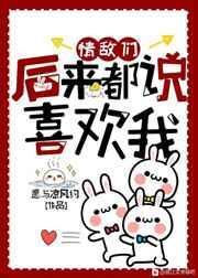 情敌们后来都说爱我