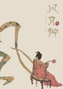 风月狩全文免费阅读