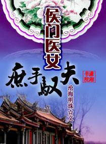 侯门医女安筱楼讲的什么故事啊