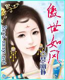 傲世丹神凤如雪介绍