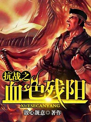 抗战之血色残阳免费