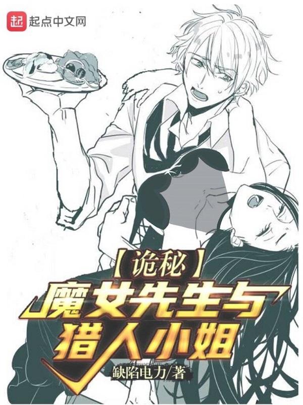诡秘魔女的终途